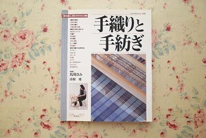 54463/手織りと手紡ぎ 豊かな暮らしを育む手作りの糸と織物 ハンドクラフトシリーズ 142 彦根愛 グラフ社