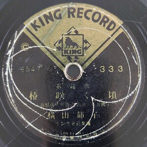 【SP盤レコードヒビ有】KING RECORD歌謠曲/椿咲く頃 横山郁子/涙の小鳩 岡晴夫/SPレコード 歌謡曲