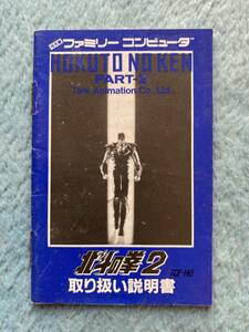 即決！同梱可！　ファミコン　北斗の拳２　取扱説明書のみ