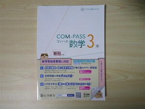 ★新版・対応★ 2021年版 COM.-PASS コンパス 数学 3年 〈東京書籍〉