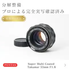 【虹色ゴースト】動作◎ SMC Takumar 55mm F1.8 5020