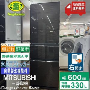 地域限定送料無料　美品【 MITSUBISHI 】三菱電機 330L 3ドア冷凍冷蔵庫 真ん中野菜室 除菌 脱臭 氷点下ストッカー 自動製氷機 MR-CX33F