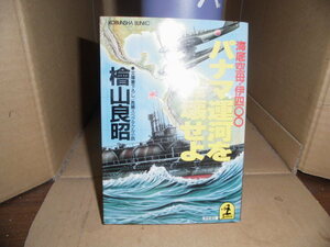 パナマ運河を破壊せよ、海底空母伊400、檜山良明、光文社文庫