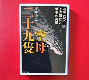 光人社NF文庫 : 空母二十九隻　～海空戦の主役 その興亡と戦場の実相～