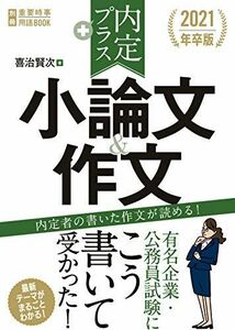 [A11136012]2021年卒版 内定プラス 小論文&作文 賢次， 喜治