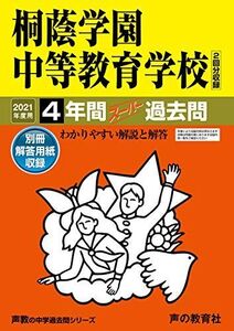 [A11439805]302桐蔭学園中等教育学校 2021年度用 4年間スーパー過去問 (声教の中学過去問シリーズ) [単行本] 声の教育社