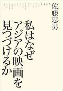 私はなぜアジアの映画を見つづけるか 