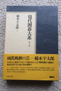 現代囲碁大系 第6巻 橋本宇太郎 上(講談社) 昭和55年1刷