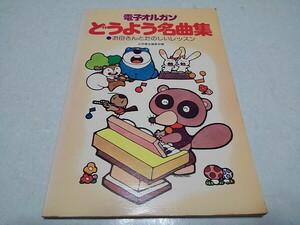 ●　電子オルガン どうよう名曲集　お母さんとたのしいレッスン 1978発行　楽譜 スコア　※管理番号 pa3235