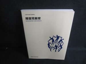 障害児教育　武蔵野大学通信教育部/AAZF