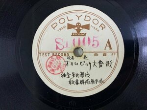 ○ SP盤 10inch テスト盤 ナチス・ドイツ オリンピック大会歌 独逸歩兵学校教導連隊軍楽隊 前畑秀子 前畑嬢女子二百米優勝 河西三省