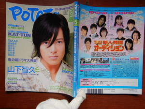 月刊POTATO　ポテト　2006年5月号　山下智久 ドラマ『クロサギ』待望の連続ドラマ単独初主演！　KAT-TUN 錦戸亮 雑誌　アイドル　10-20年前