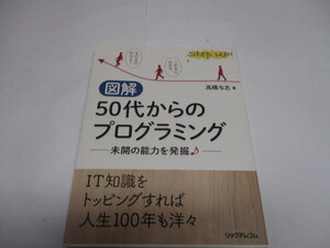 I-13 リックテレコム 高橋 与志　図解 50代からのプログラミング　D1-03　