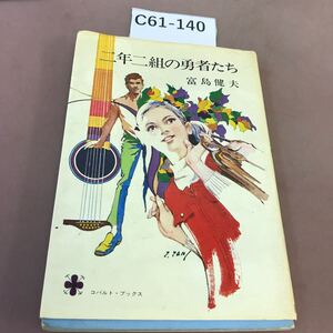 C61-140 二年二組の勇者たち 富島健夫 集英社 破れ有り