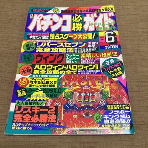 激レア！ パチンコ必勝ガイド 1992年 6月号