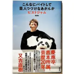 単行本【こんなにバイトして芸人つづけなあかんか｜ピストジャム】エッセイ