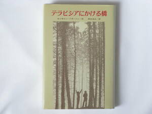 テラビシアにかける橋 キャサリン＝パターソン作 岡本浜江訳 偕成社 