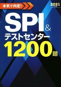 本気で内定！SPI&テストセンター1200題(2021年卒版)/ノマド・ワークス(著者)