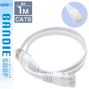 CAT6 カテゴリ6 薄型スーパーフラット LANケーブル 1m 100cm ホワイト パソコン インターネット PC Wi-Fi WiFi ルーター 無線 有線 配線