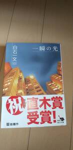 一瞬の光　白石一文　　中古