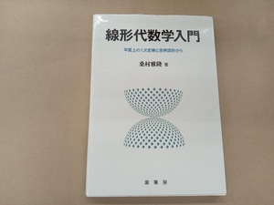 線形代数学入門 桑村雅隆