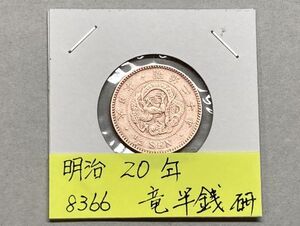 明治２０年　竜半銭銅貨　磨き品　NO.8366