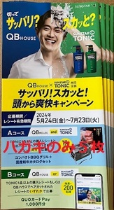 【懸賞応募はがきのみ５枚】QBハウス×サンスタートニック サッパリ！スカッと！頭から爽快キャンペーン 数量：１★送料無料