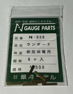 銀河モデル N-038 ランボード 新型国電用 12ケ入