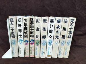 【難あり】『少年探偵 江戸川乱歩全集』/江戸川乱歩/ポプラ社/【バラ10巻セット】/カバー欠/記名あり/再版/Y1607/mm*22_8/55-02