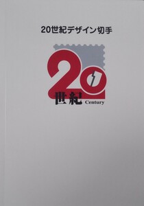 20世紀デザイン切手 第１集から第17集 未使用