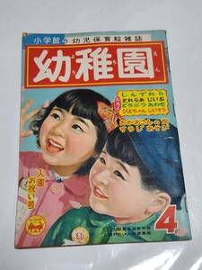 ６５　昭和32年4月号　幼稚園　早見利一　林義雄　根本進　安泰　沢井一三郎　石田英助　鈴木寿雄