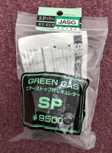 サンプロジェクト　サンプロ JASG安全規格クリア品 グリーンガス　エアーストップ付き レギュレーターSP　 その1