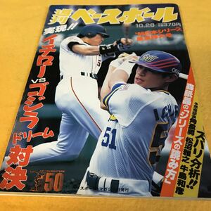 ［野球］週刊ベースボール （1996年#50）／イチロー×ゴジラ 日本シリーズ展望特大号／秋山幸二