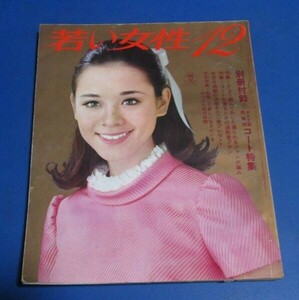 青72）若い女性1968年12月号　ジャンボ編み、通勤着プラン、リトルスーツ、スペアスカートミニスカ、白と黒の街着、ワンピース、園まり手記