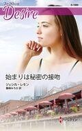 中古ロマンス小説 ≪ロマンス小説≫ 始まりは秘密の接吻 / ジェシカ・レモン