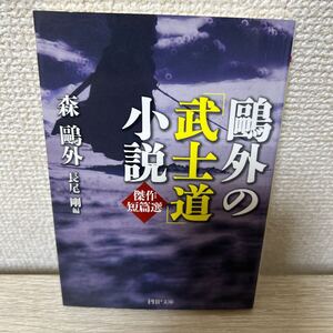 鴎外の「武士道」小説　傑作短篇選 （ＰＨＰ文庫　も２３－１） 森鴎外／著　長尾剛／編