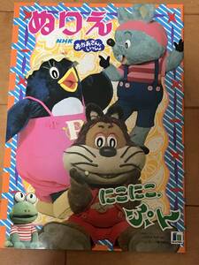 T3) ショウワノート　ぬりえ　NHKおかあさんといっしょ　にこにこぷん NHK/ ソフトウェア 人形美術 阿部久義