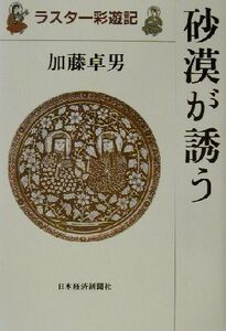 砂漠が誘う ラスター彩遊記/加藤卓男(著者)