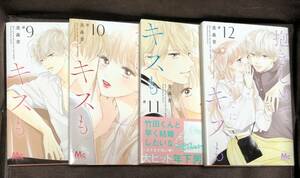 美森 青 ★『抱きしめて ついでにキスも』9巻・10巻・11巻・12巻★4冊セット●MC　Cocohana（ココハナ）