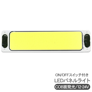 LED ラゲッジランプ ルームランプ 薄型 COB 面発光 12V/24V ON/OFFスイッチ付き LED間接照明 大型 トラック バス 船舶 漁船