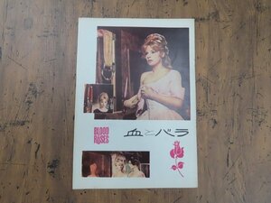 ※○M151/A4判 映画パンフレット/「血とバラ」 ロジェ・バディム 監督/メル・ファラー ほか/1円～