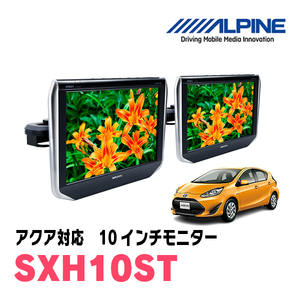 アクア(NHP系・H26/12～R3/7)用　アルパイン / SXH10ST　10.1インチ・ヘッドレスト取付け型リアビジョンモニター/2台セット