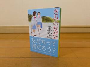 きみの友だち 重松清／著 新潮文庫