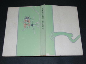 e2■瀧川政次郎『日本法律史話』ダイヤモンド社　昭和18年初版(戦前）