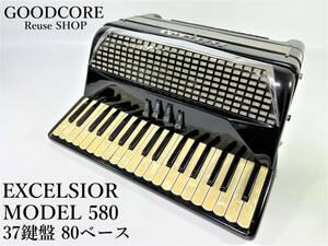 【ジャンク品】 EXCELSIOR エキセルシャー MODEL 580 37鍵盤 80ベース アコーディオン●R601389