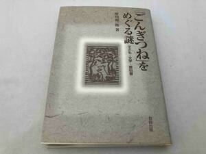 「ごんぎつね」をめぐる謎 府川源一郎