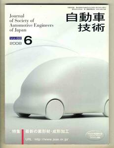 【c2745】08.6 自動車技術／特集=最新の新形材・成形加工、…