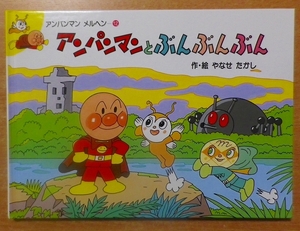 アンパンマンとぶんぶんぶん　アンパンマンメルヘン　やなせ たかし　フレーベル館