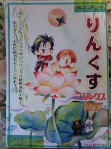 非売品★リンクス2005年無料配布冊子 きたざわ尋子SSお金がないっ