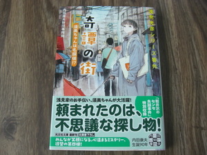 「奇譚の街　須美ちゃんは名探偵！？」浅見光彦シリーズ番外　 内田康夫財団事務局／著